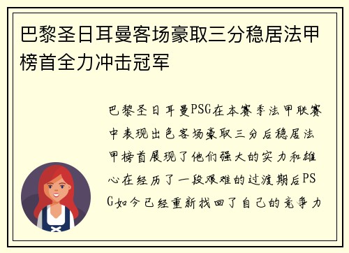 巴黎圣日耳曼客场豪取三分稳居法甲榜首全力冲击冠军