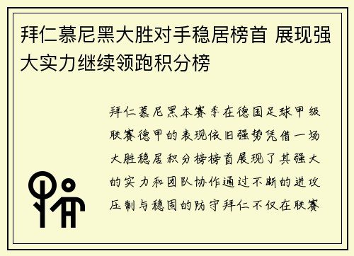 拜仁慕尼黑大胜对手稳居榜首 展现强大实力继续领跑积分榜