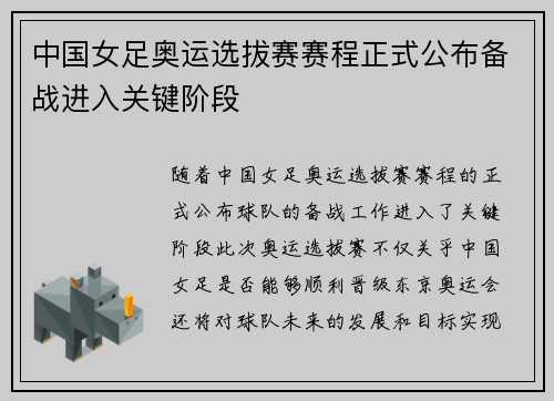 中国女足奥运选拔赛赛程正式公布备战进入关键阶段
