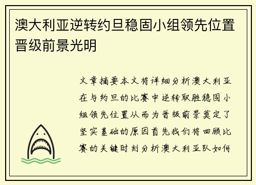 澳大利亚逆转约旦稳固小组领先位置晋级前景光明