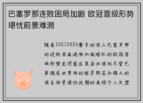巴塞罗那连败困局加剧 欧冠晋级形势堪忧前景难测