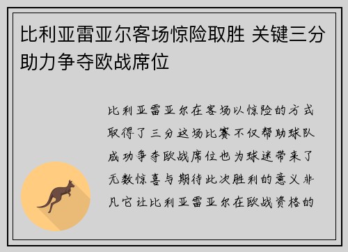 比利亚雷亚尔客场惊险取胜 关键三分助力争夺欧战席位