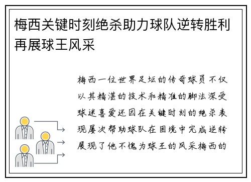 梅西关键时刻绝杀助力球队逆转胜利再展球王风采