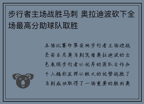 步行者主场战胜马刺 奥拉迪波砍下全场最高分助球队取胜