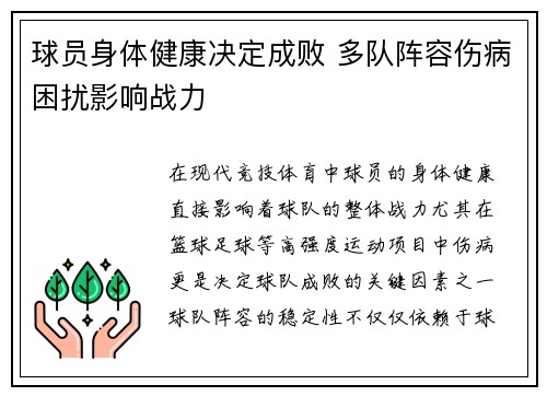 球员身体健康决定成败 多队阵容伤病困扰影响战力