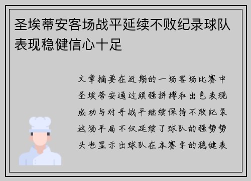 圣埃蒂安客场战平延续不败纪录球队表现稳健信心十足