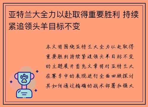 亚特兰大全力以赴取得重要胜利 持续紧追领头羊目标不变