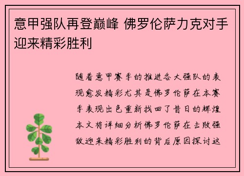 意甲强队再登巅峰 佛罗伦萨力克对手迎来精彩胜利