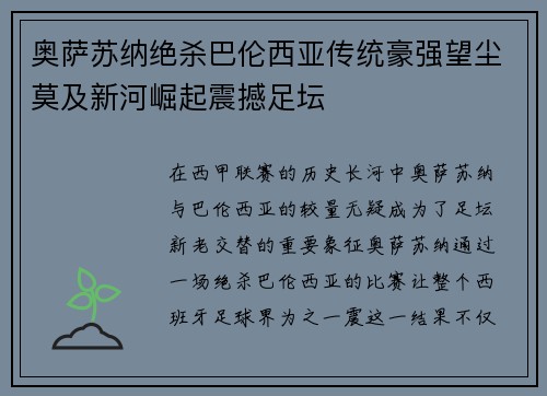 奥萨苏纳绝杀巴伦西亚传统豪强望尘莫及新河崛起震撼足坛