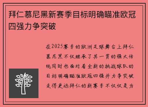 拜仁慕尼黑新赛季目标明确瞄准欧冠四强力争突破