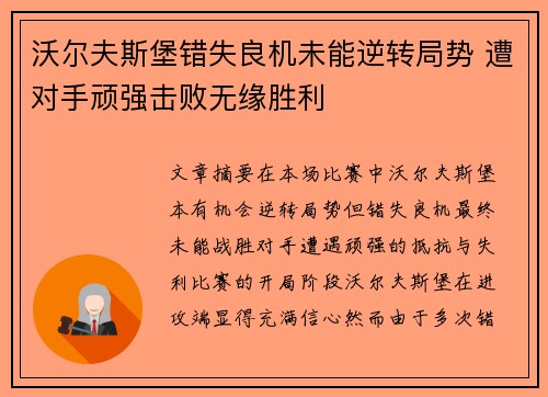 沃尔夫斯堡错失良机未能逆转局势 遭对手顽强击败无缘胜利
