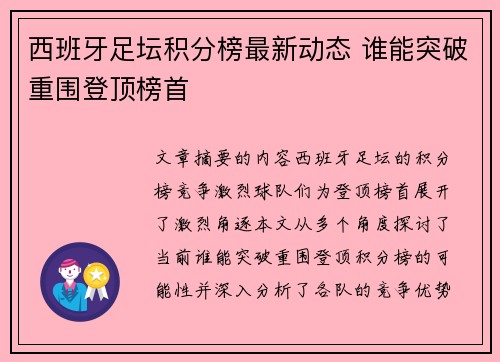 西班牙足坛积分榜最新动态 谁能突破重围登顶榜首