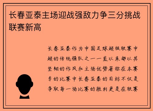 长春亚泰主场迎战强敌力争三分挑战联赛新高