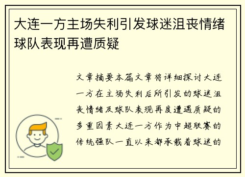 大连一方主场失利引发球迷沮丧情绪球队表现再遭质疑