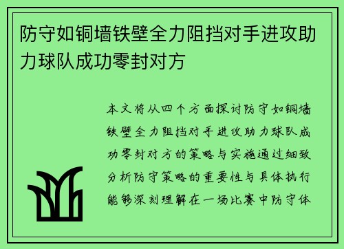 防守如铜墙铁壁全力阻挡对手进攻助力球队成功零封对方