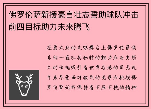 佛罗伦萨新援豪言壮志誓助球队冲击前四目标助力未来腾飞