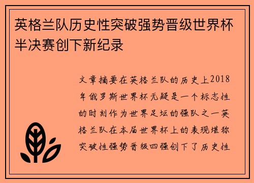英格兰队历史性突破强势晋级世界杯半决赛创下新纪录