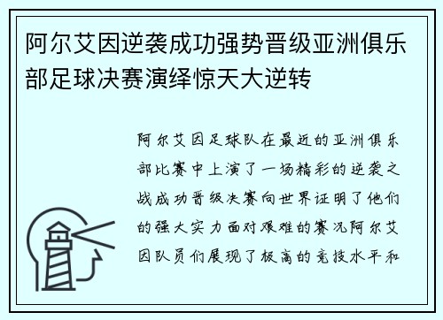 阿尔艾因逆袭成功强势晋级亚洲俱乐部足球决赛演绎惊天大逆转