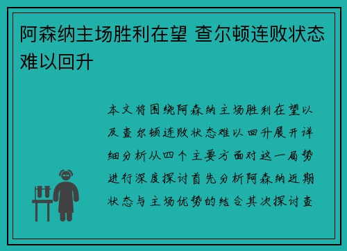 阿森纳主场胜利在望 查尔顿连败状态难以回升