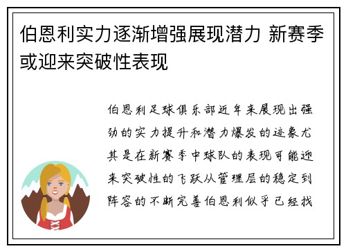 伯恩利实力逐渐增强展现潜力 新赛季或迎来突破性表现
