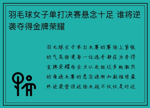 羽毛球女子单打决赛悬念十足 谁将逆袭夺得金牌荣耀