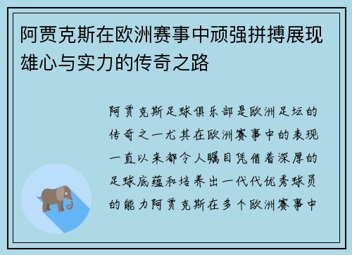 阿贾克斯在欧洲赛事中顽强拼搏展现雄心与实力的传奇之路