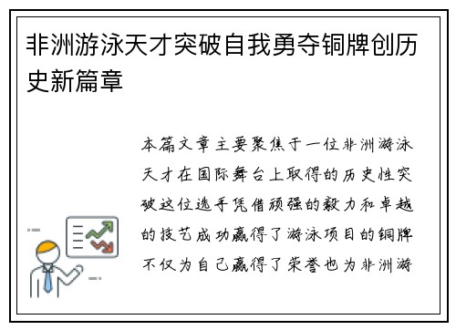 非洲游泳天才突破自我勇夺铜牌创历史新篇章