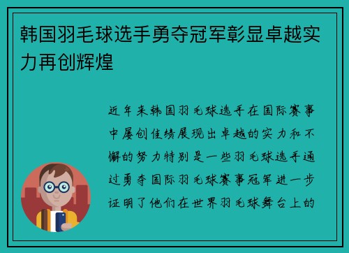 韩国羽毛球选手勇夺冠军彰显卓越实力再创辉煌