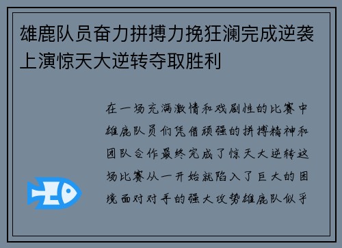 雄鹿队员奋力拼搏力挽狂澜完成逆袭上演惊天大逆转夺取胜利
