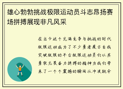 雄心勃勃挑战极限运动员斗志昂扬赛场拼搏展现非凡风采