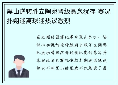 黑山逆转胜立陶宛晋级悬念犹存 赛况扑朔迷离球迷热议激烈