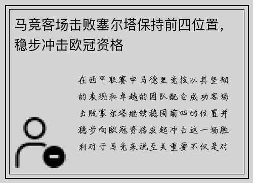 马竞客场击败塞尔塔保持前四位置，稳步冲击欧冠资格
