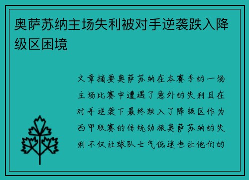 奥萨苏纳主场失利被对手逆袭跌入降级区困境