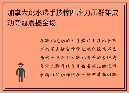 加拿大跳水选手技惊四座力压群雄成功夺冠震撼全场