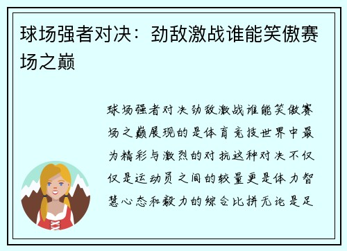 球场强者对决：劲敌激战谁能笑傲赛场之巅