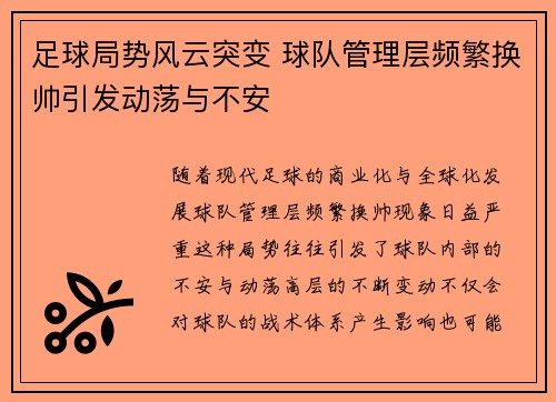 足球局势风云突变 球队管理层频繁换帅引发动荡与不安