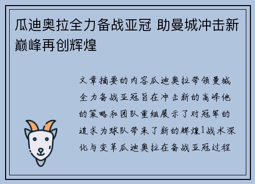 瓜迪奥拉全力备战亚冠 助曼城冲击新巅峰再创辉煌