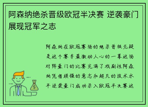 阿森纳绝杀晋级欧冠半决赛 逆袭豪门展现冠军之志