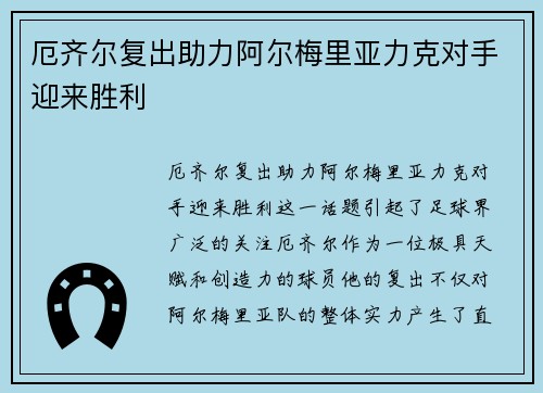 厄齐尔复出助力阿尔梅里亚力克对手迎来胜利