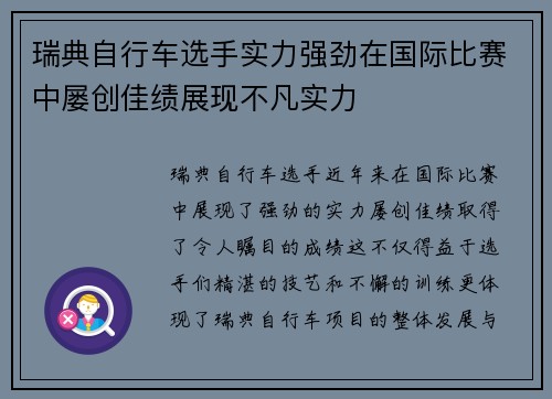 瑞典自行车选手实力强劲在国际比赛中屡创佳绩展现不凡实力