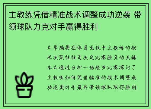 主教练凭借精准战术调整成功逆袭 带领球队力克对手赢得胜利