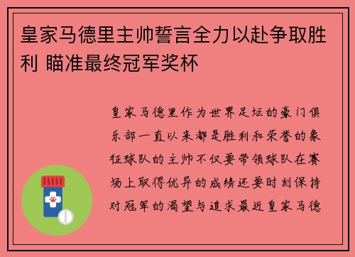 皇家马德里主帅誓言全力以赴争取胜利 瞄准最终冠军奖杯