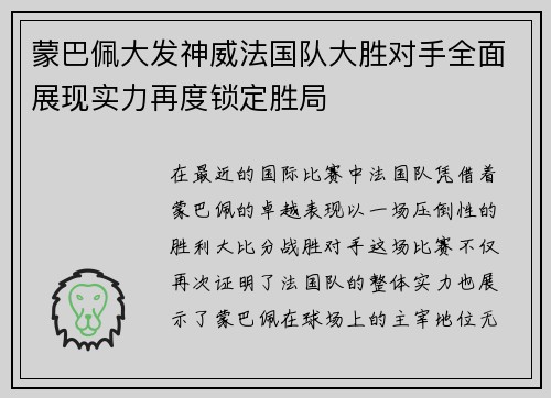 蒙巴佩大发神威法国队大胜对手全面展现实力再度锁定胜局
