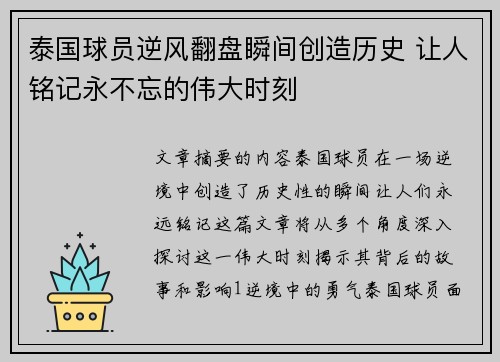 泰国球员逆风翻盘瞬间创造历史 让人铭记永不忘的伟大时刻