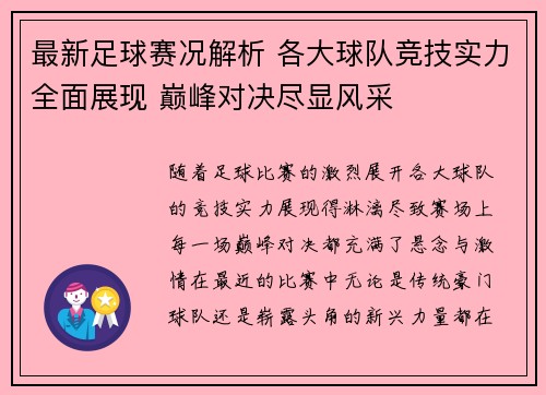最新足球赛况解析 各大球队竞技实力全面展现 巅峰对决尽显风采