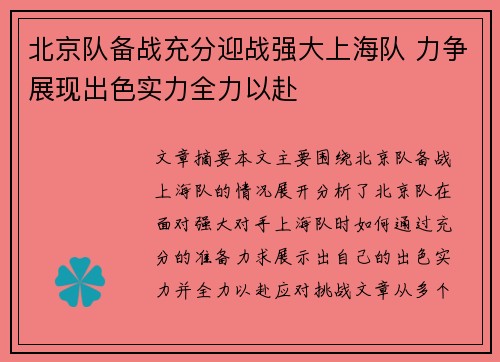 北京队备战充分迎战强大上海队 力争展现出色实力全力以赴