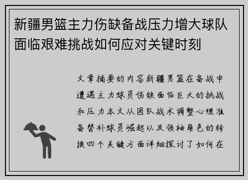 新疆男篮主力伤缺备战压力增大球队面临艰难挑战如何应对关键时刻