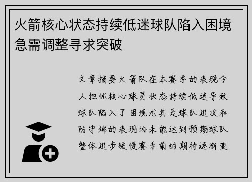 火箭核心状态持续低迷球队陷入困境急需调整寻求突破