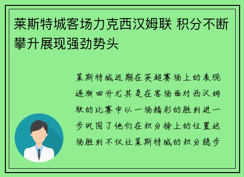 莱斯特城客场力克西汉姆联 积分不断攀升展现强劲势头