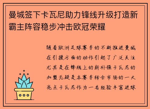 曼城签下卡瓦尼助力锋线升级打造新霸主阵容稳步冲击欧冠荣耀